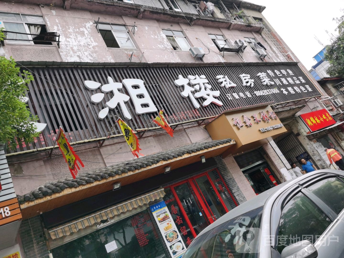 聚湘楼私家菜