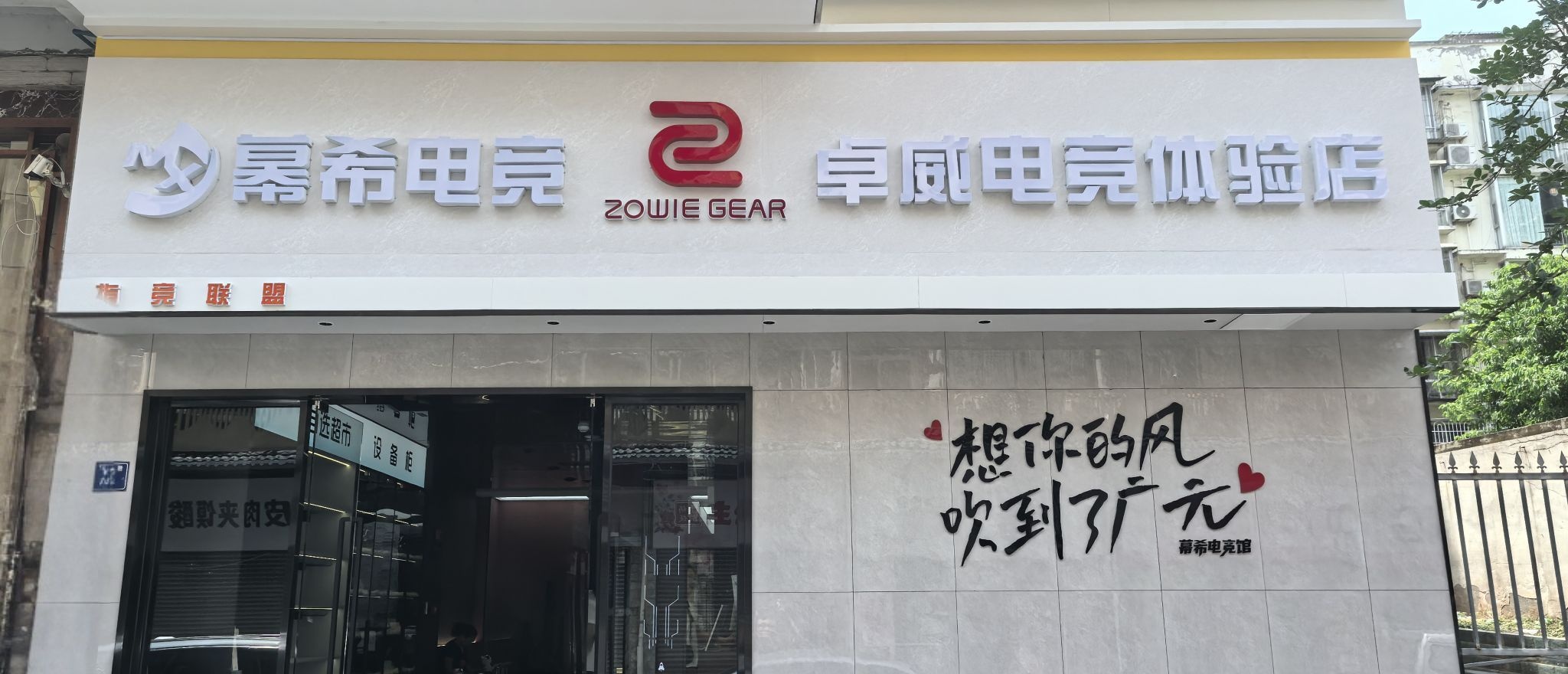 幕希电竞(小西街店)