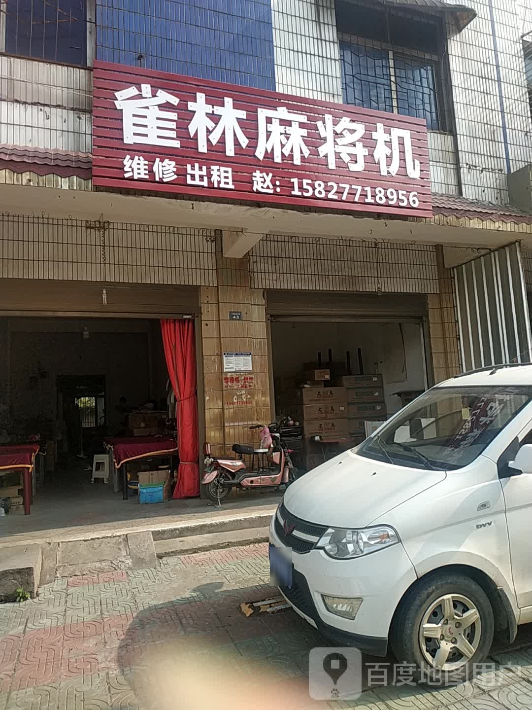 雀林麻将机(安心路店)