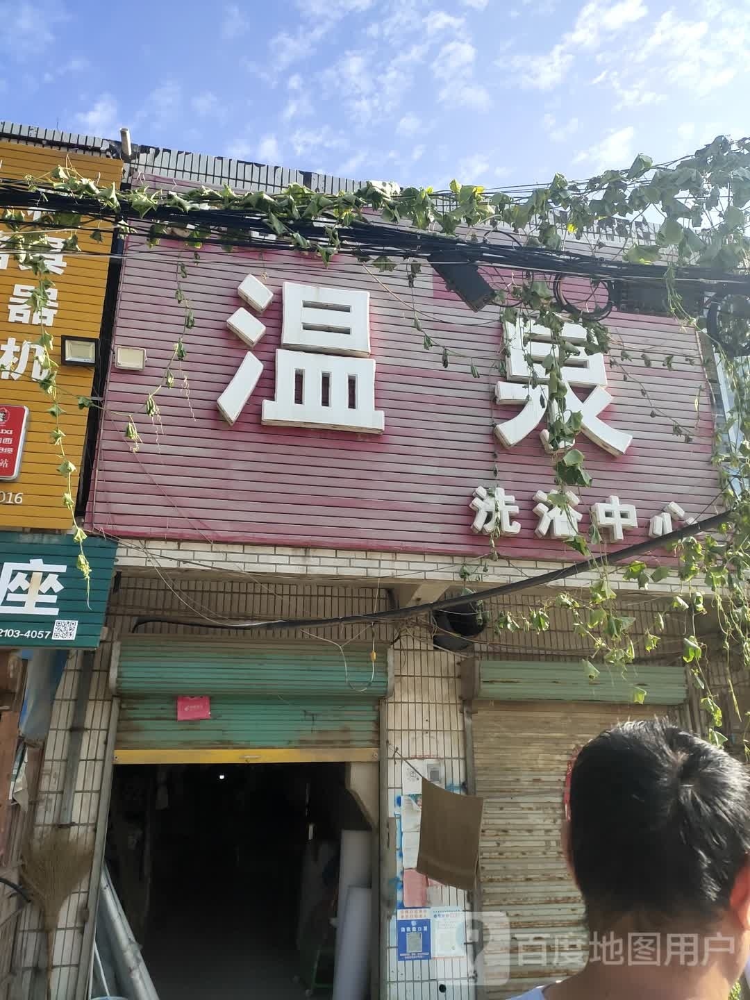 赵艳伟温泉洗浴中心