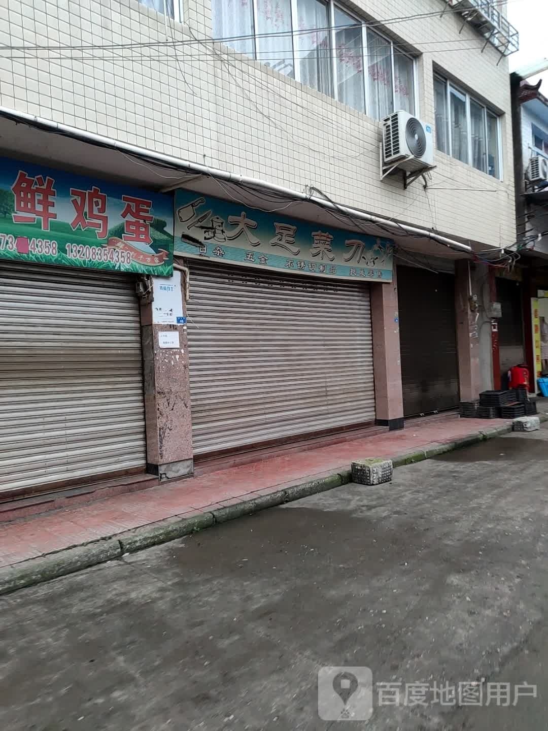 大足菜刀(西小巷店)