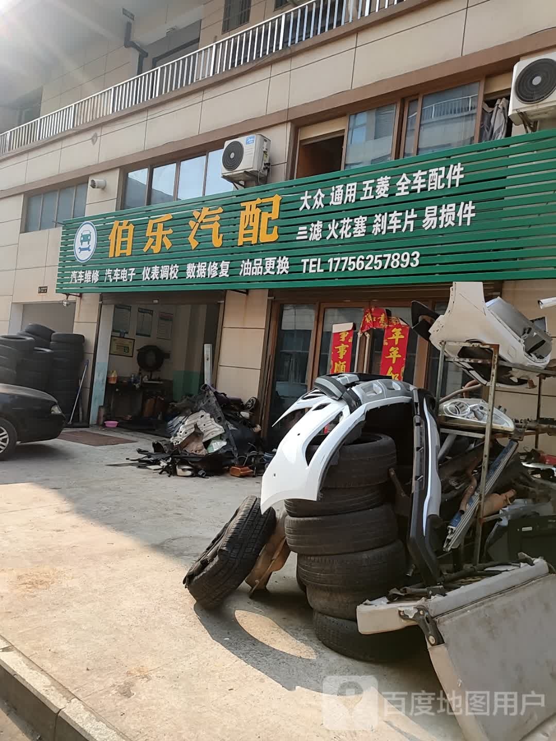 伯乐汽修