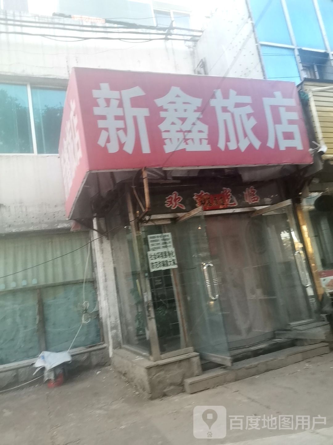 新鑫旅店(和平路)