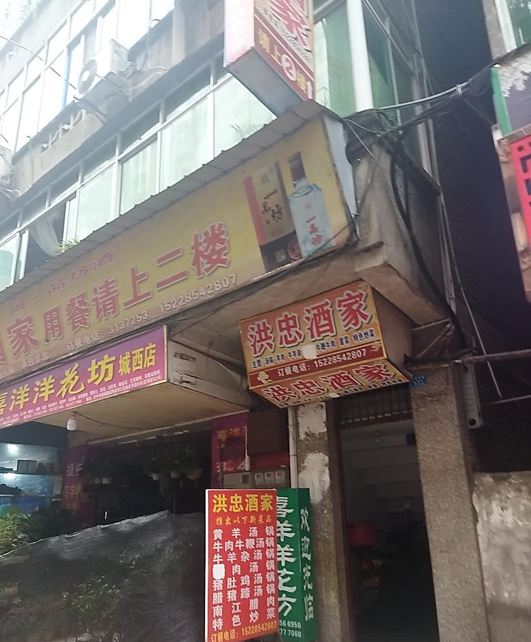 洪忠酒家