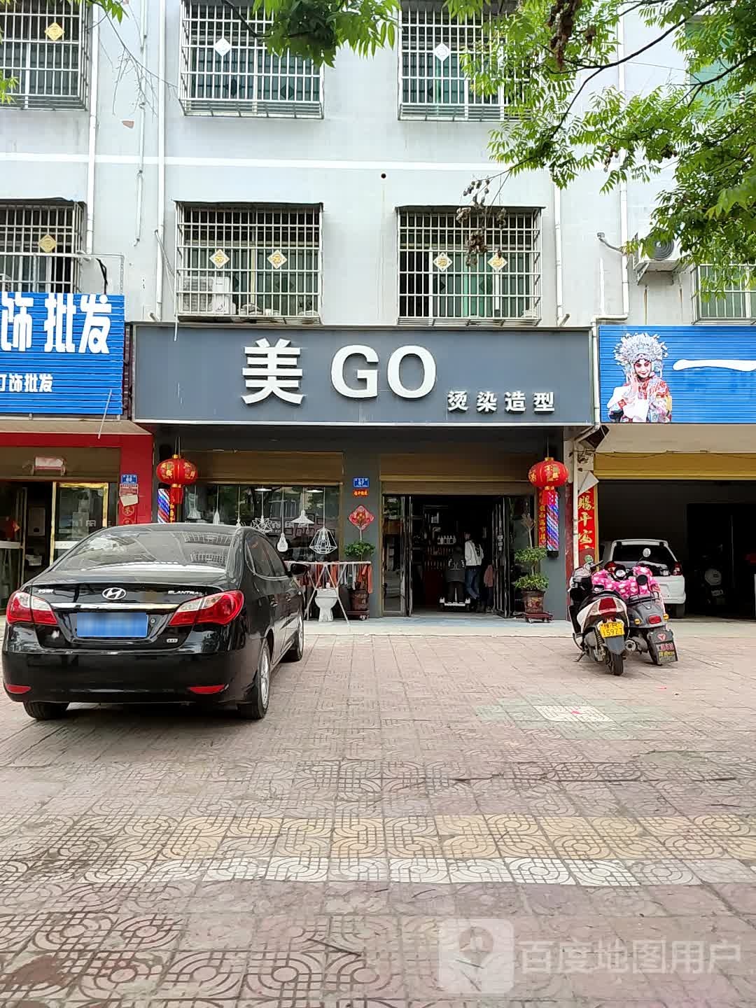 邓州市美GO烫染造型