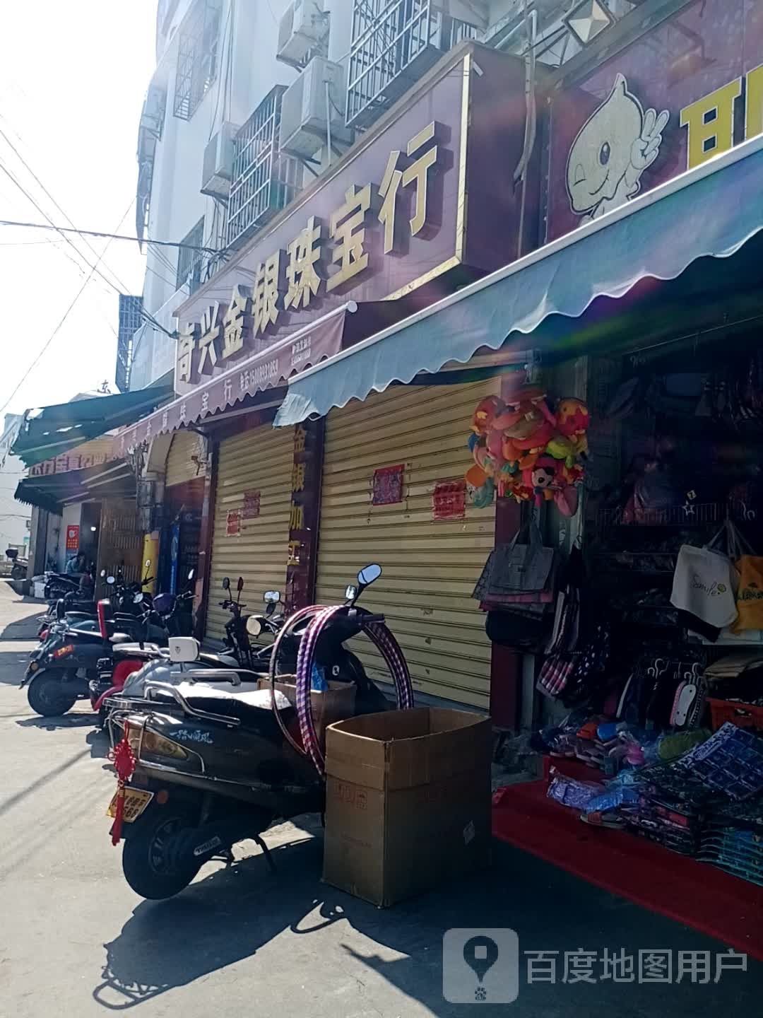 奇兴金银珠宝行