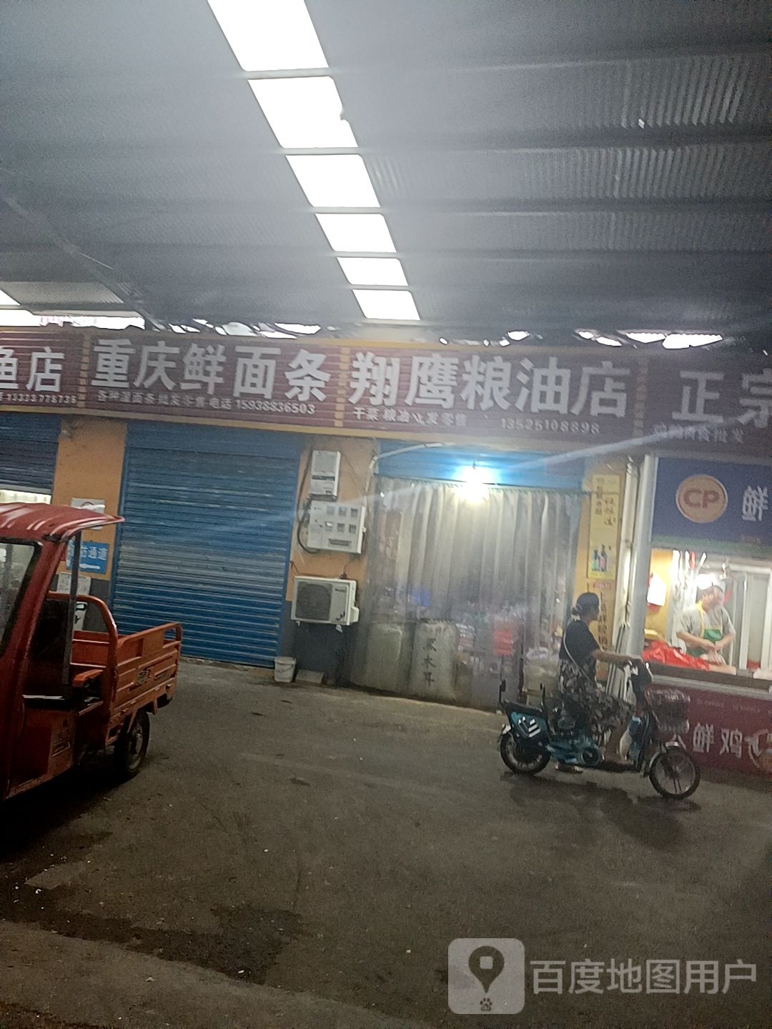 翔鹰粮油店