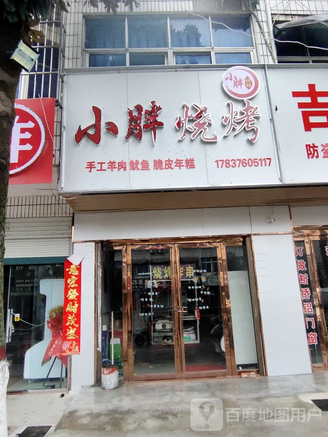 小胖烤烧(美人岗路店)