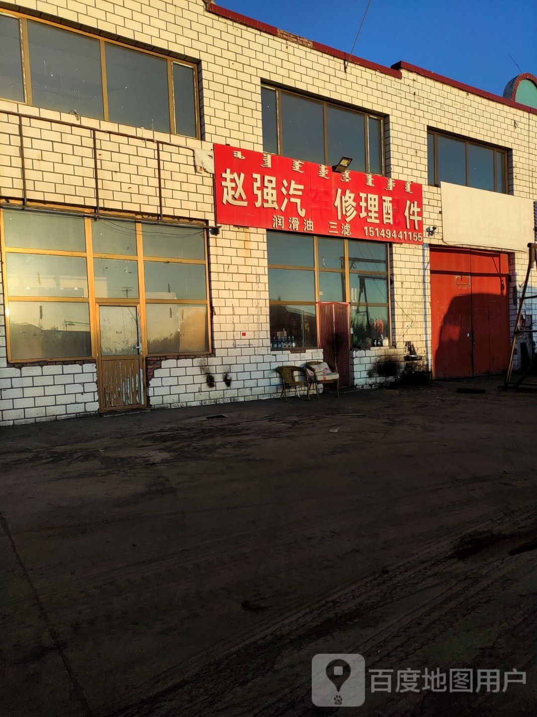 赵强汽车修配理
