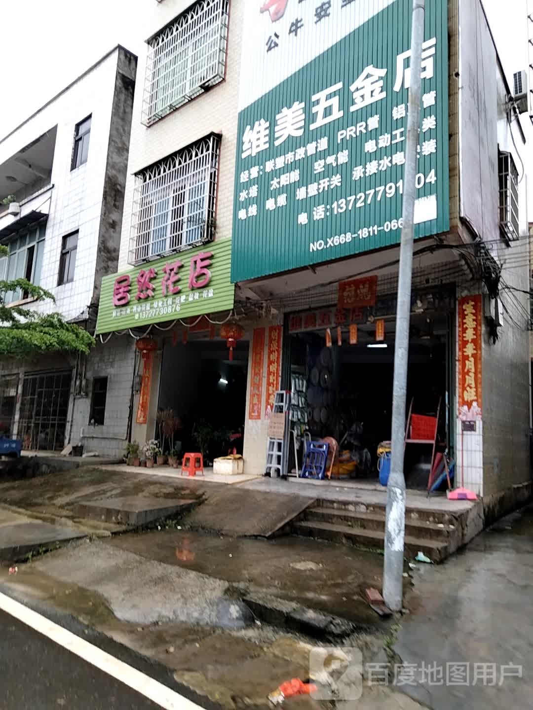居然花店
