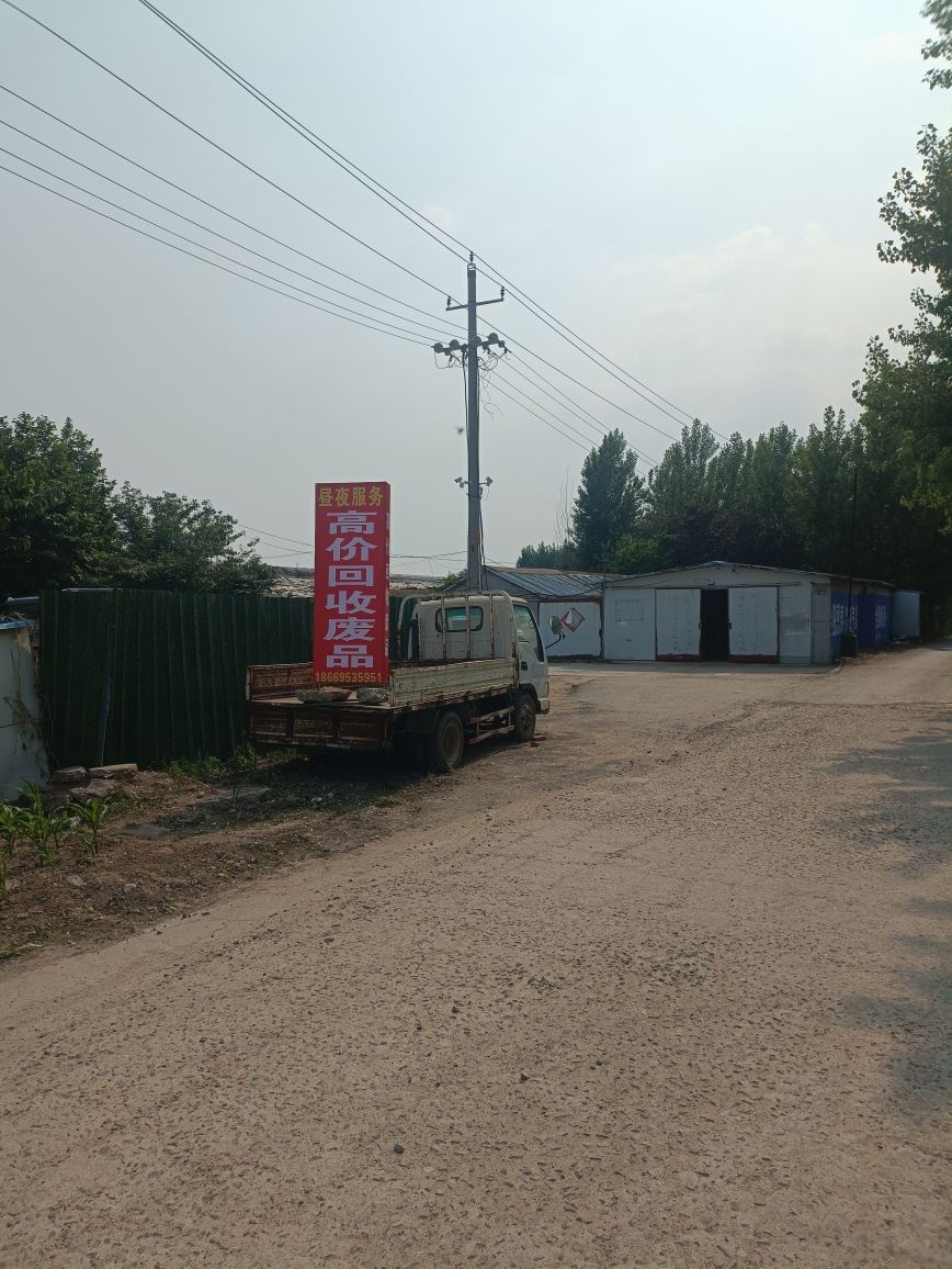 废品回收