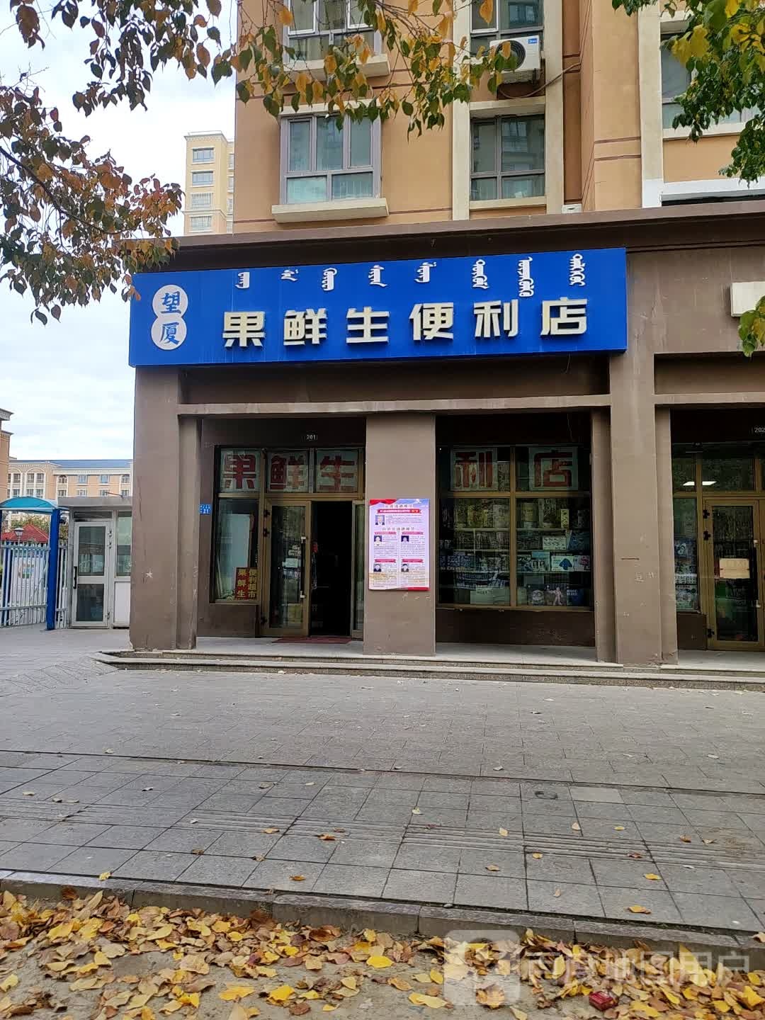 果鲜生时便利店