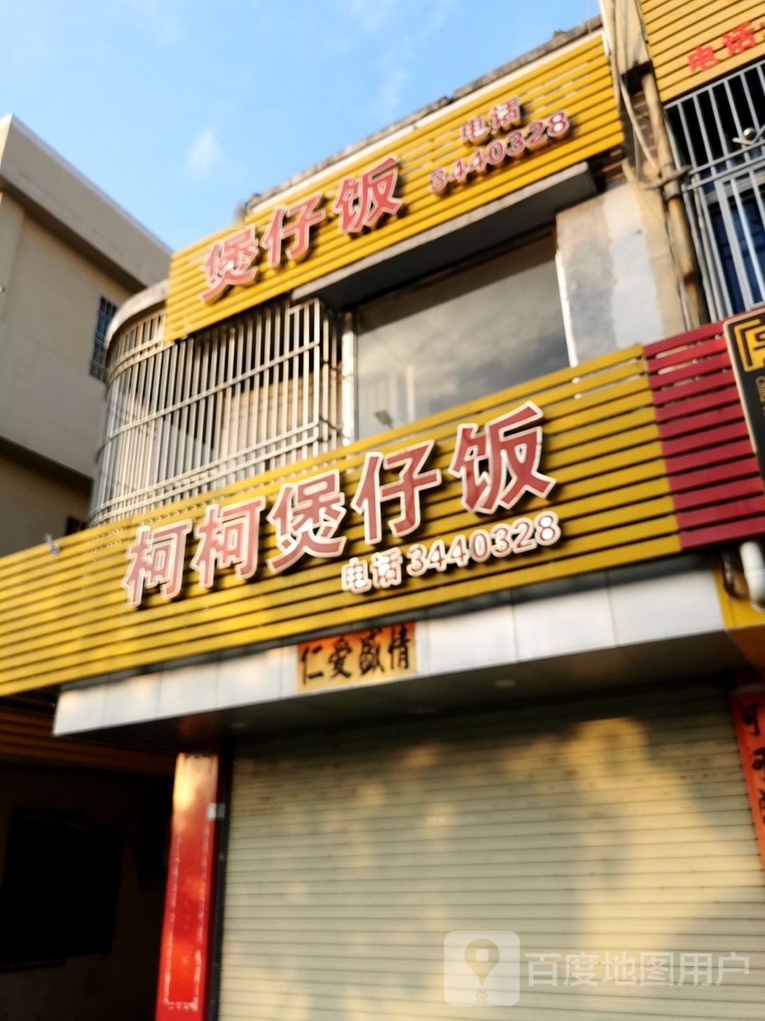 煲仔饭