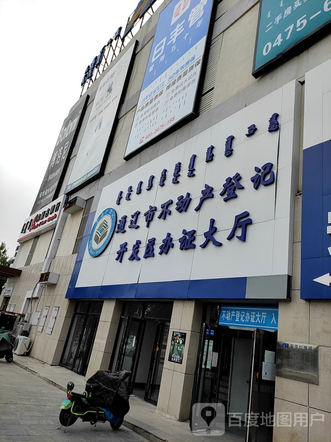 通辽市不动产登记开发区办证大厅