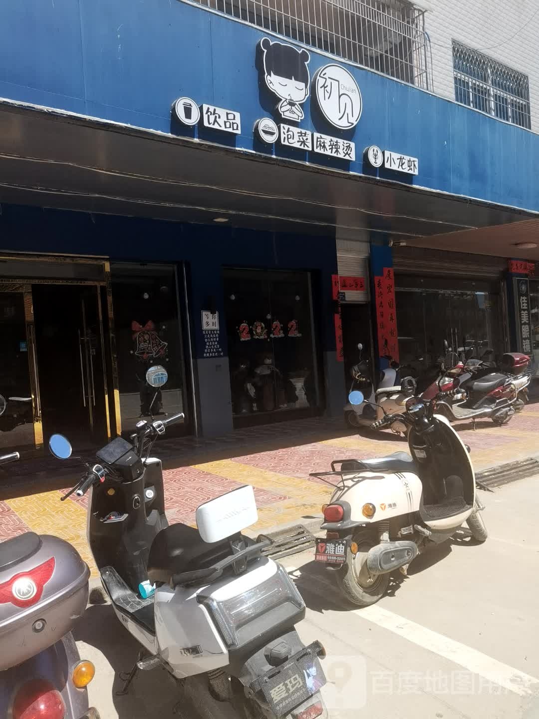 初见(福昆线店)