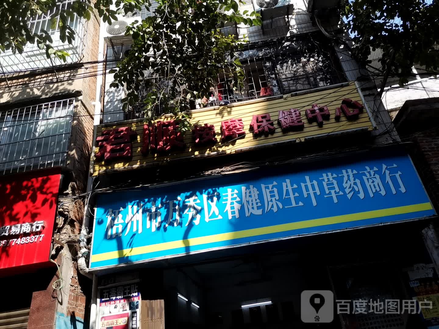 君顺按摩店保健中心