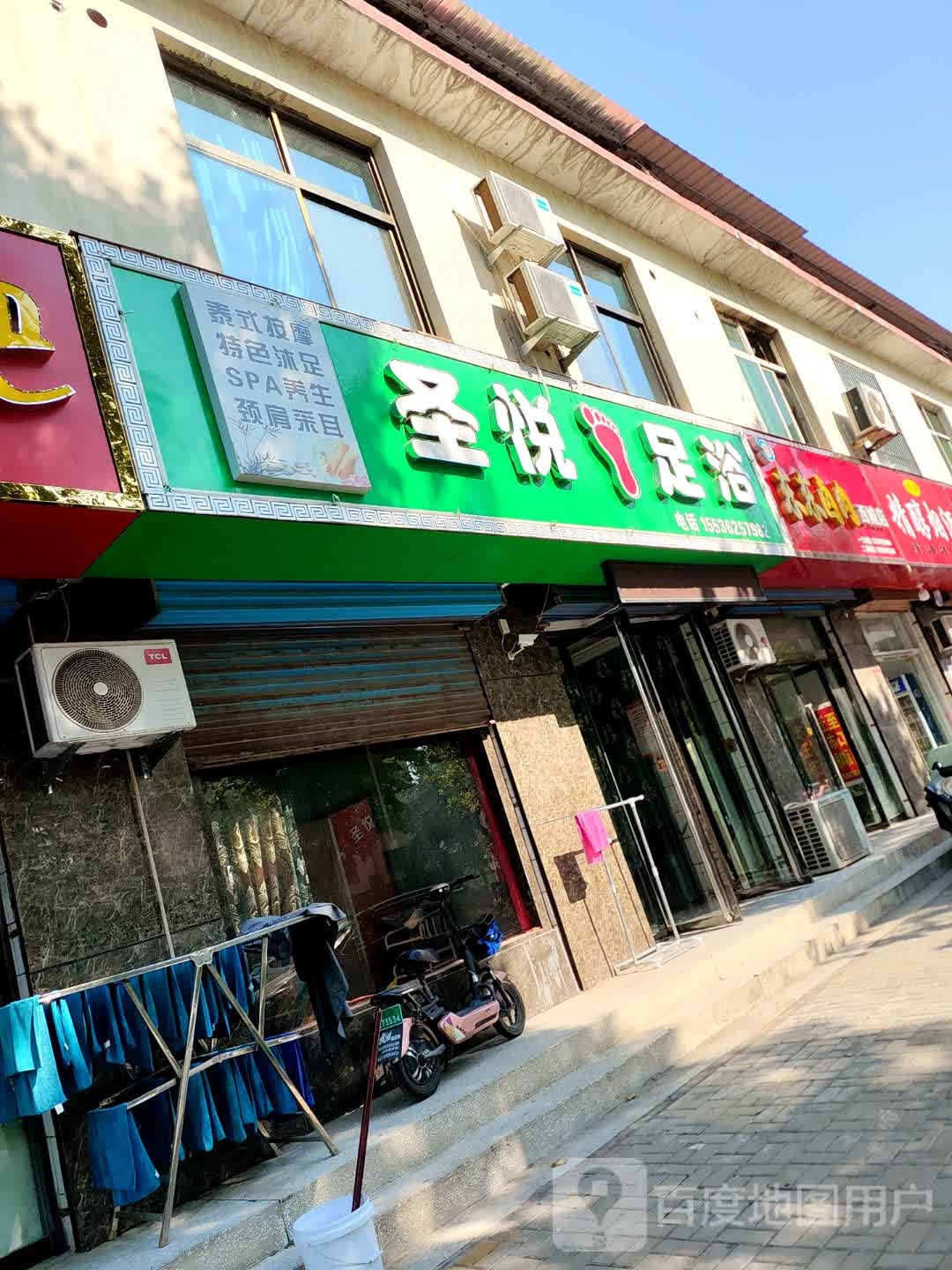 圣悦足浴