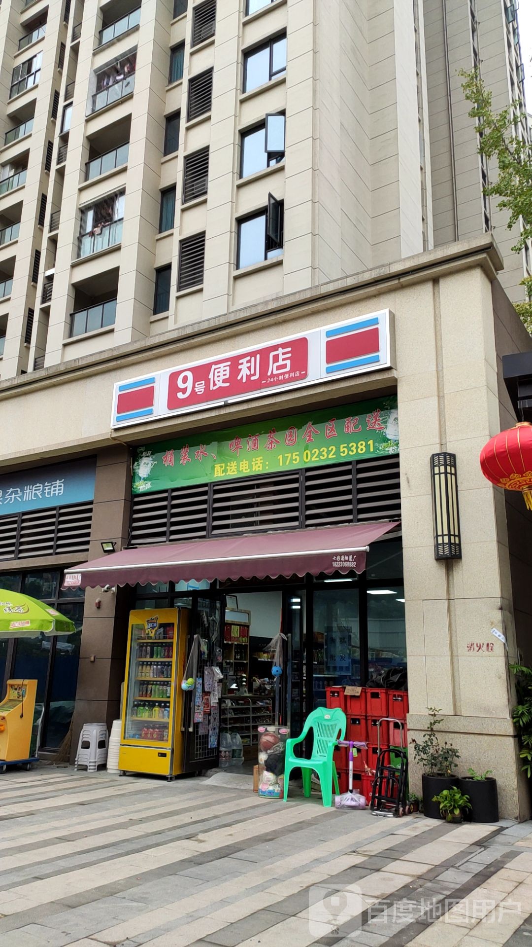 9号便利店
