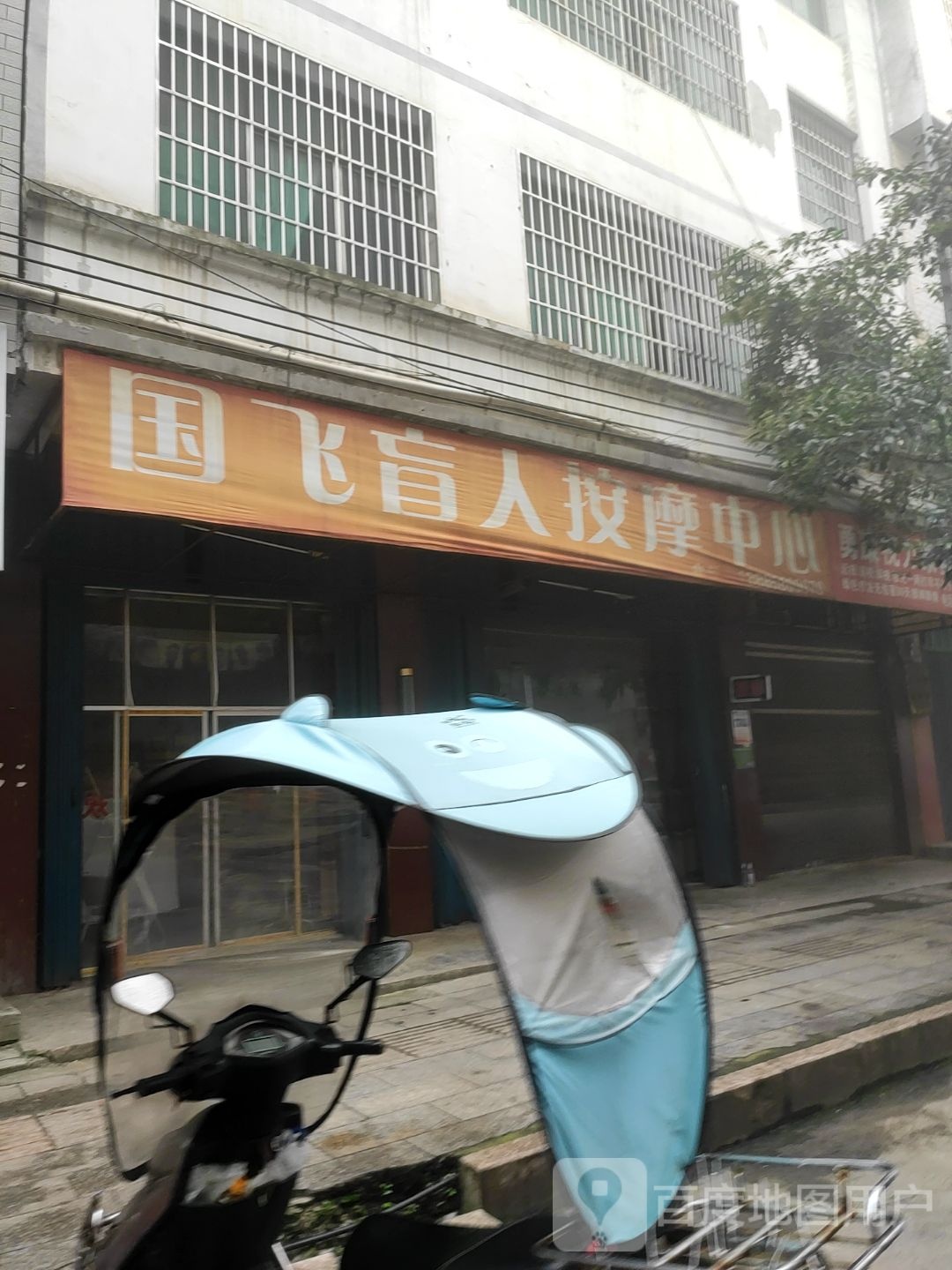国飞忙人按摩中心