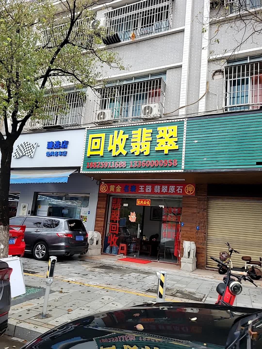 翠传承珠宝回收翡翠