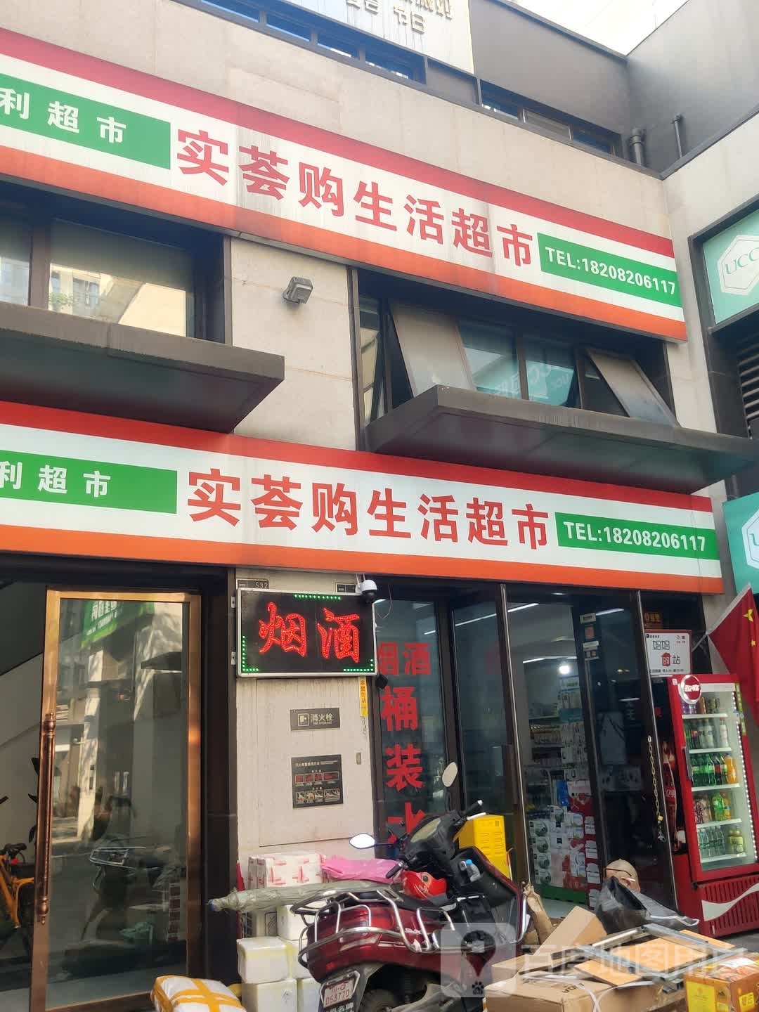 实荟购生活超市(鲁能原著荟店)
