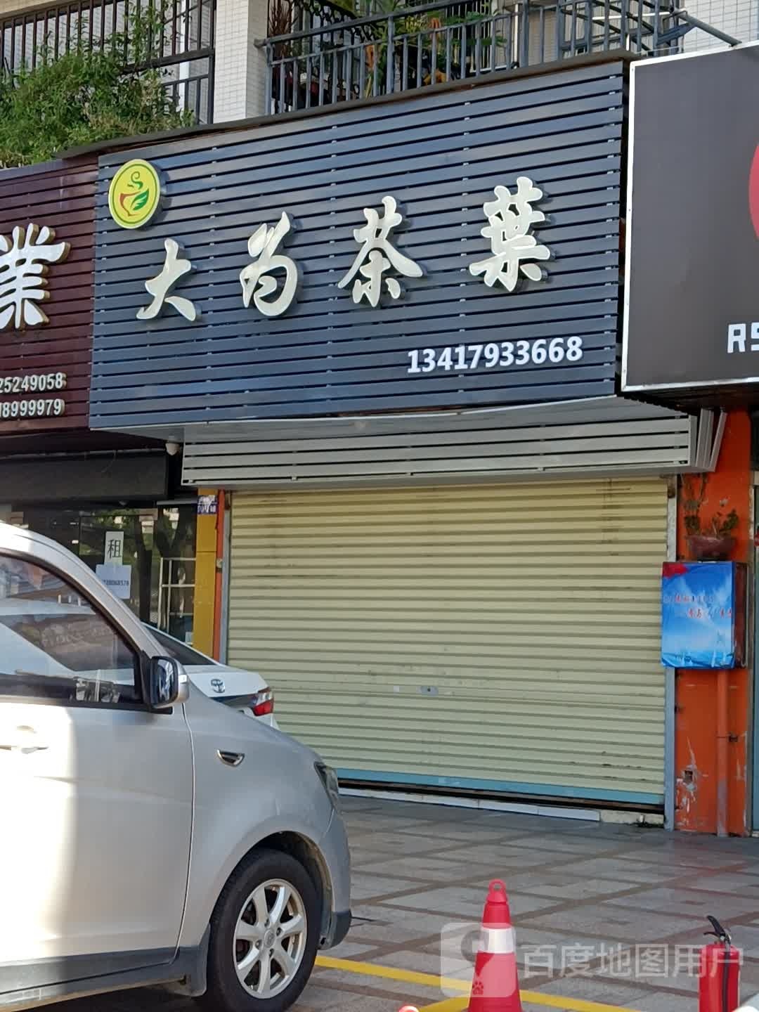 大为茶业