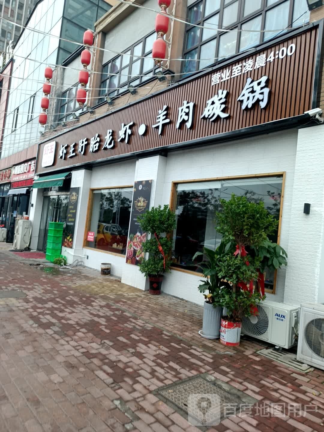 虾王盱眙小龙·九米羊肉炉