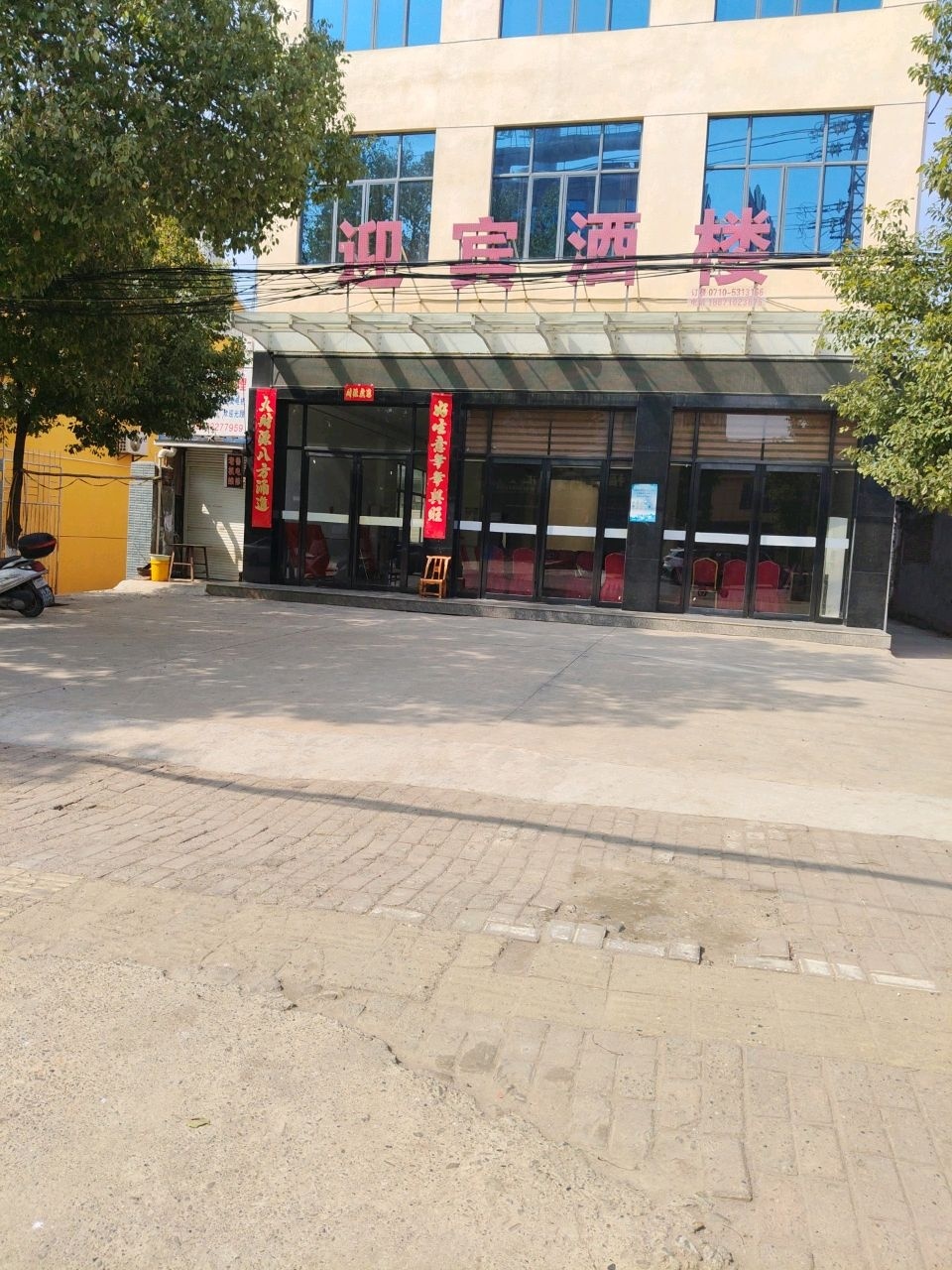 迎宾酒楼