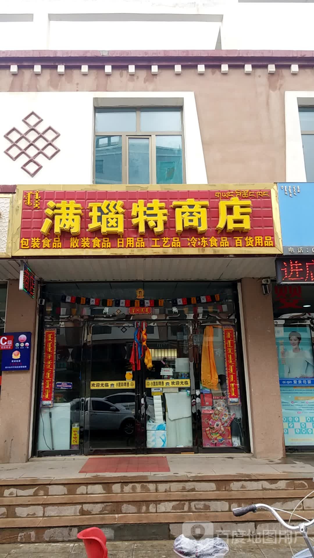 满瑙特商店