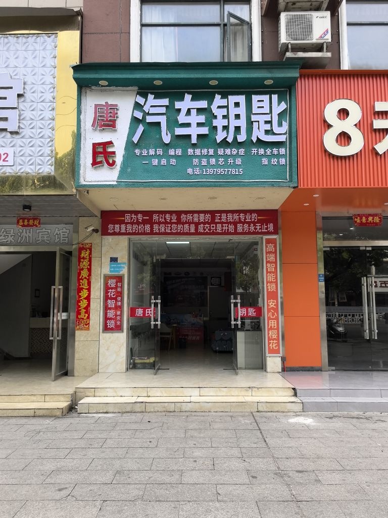 唐氏汽车钥匙(樟树店)