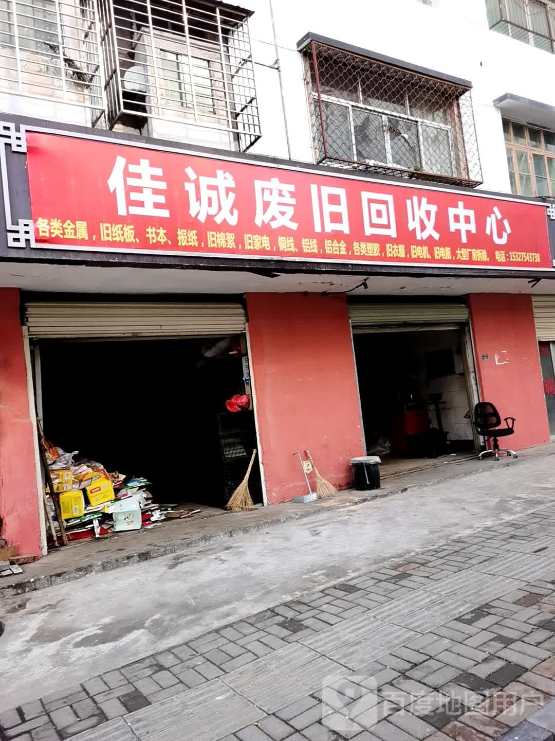 佳诚废旧回收中心