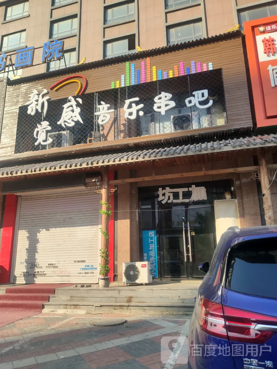 新感觉音乐串吧(渤海钰珠店)