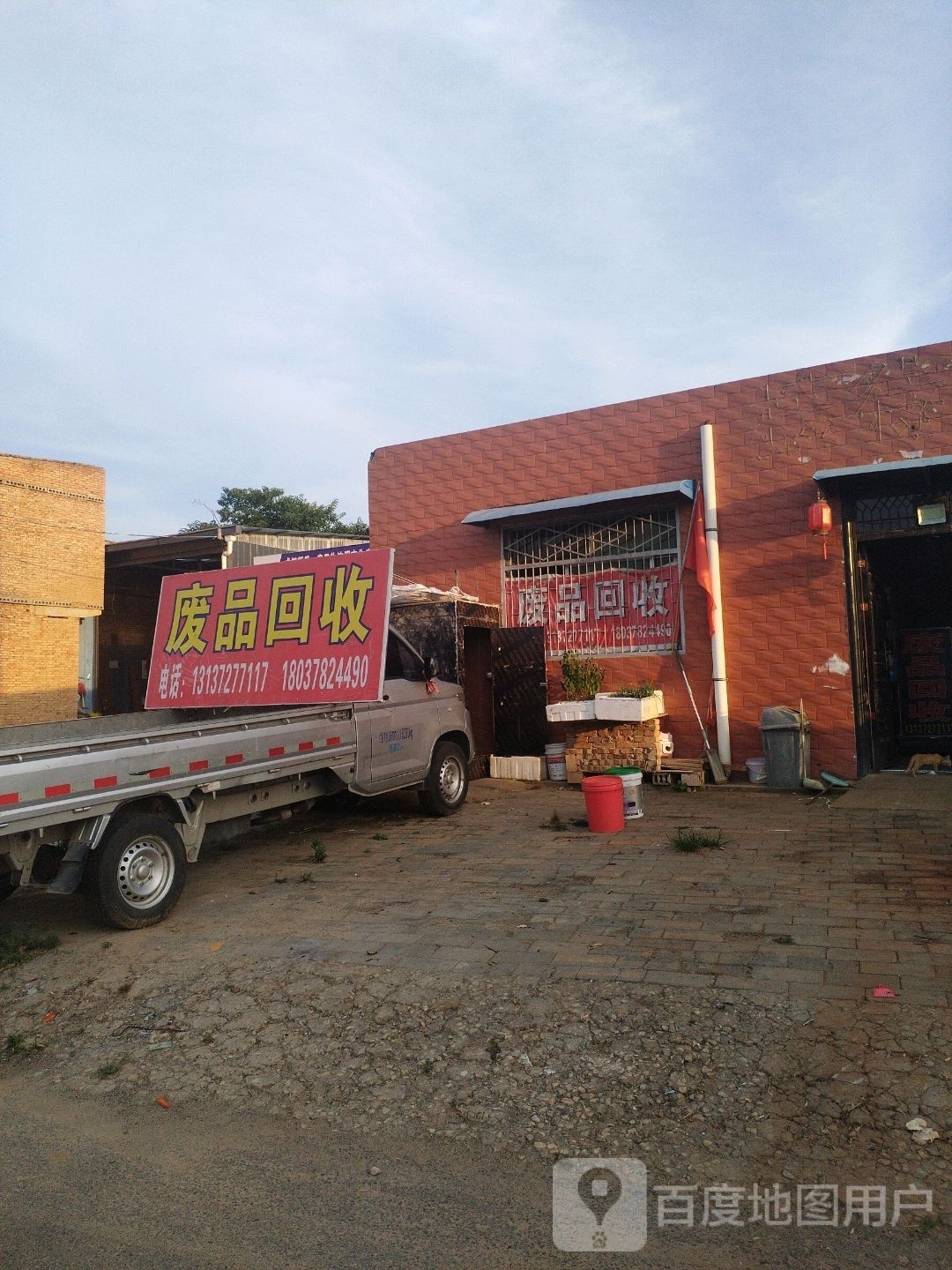 废品回收