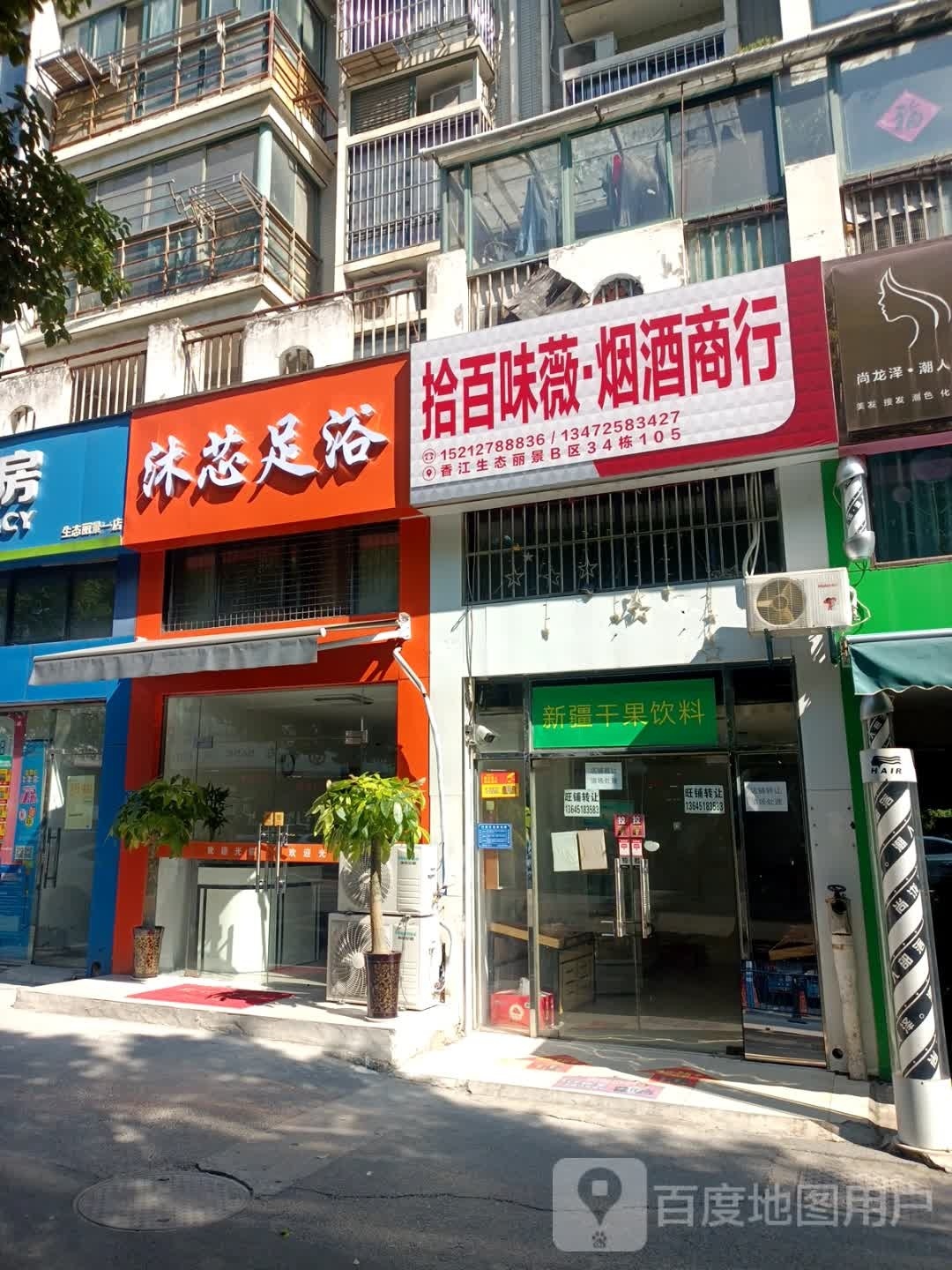 沐芯足浴(香江生态丽景B区店)
