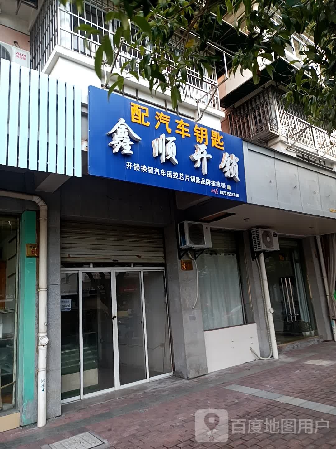 鑫顺开锁(佳逸公寓店)