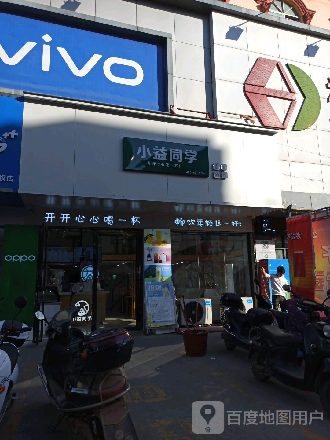 小益同学奶茶店