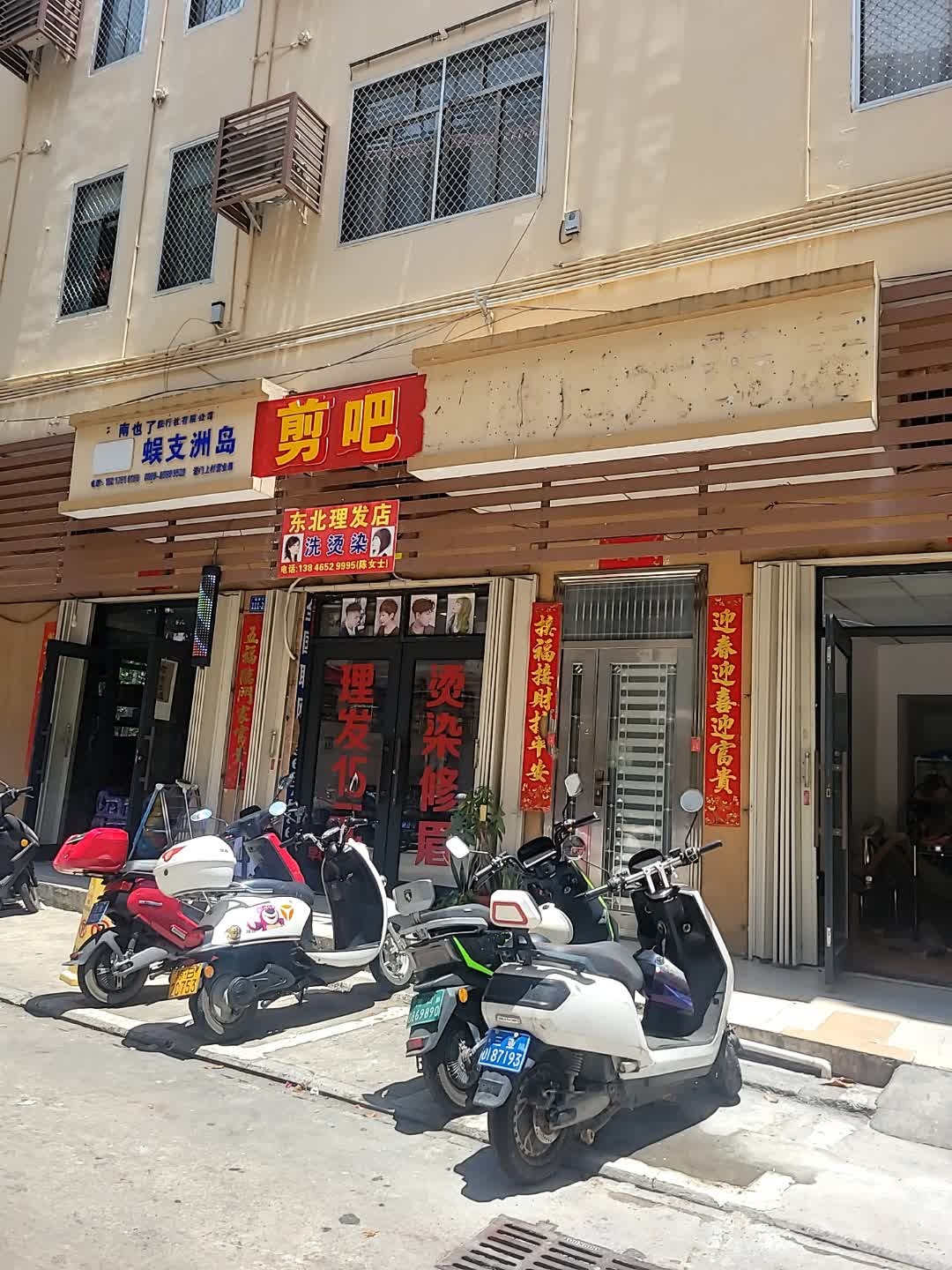 剪吧东北美发店