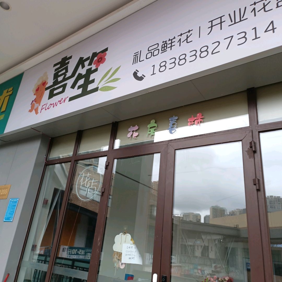 喜笙(万达广场德阳店)