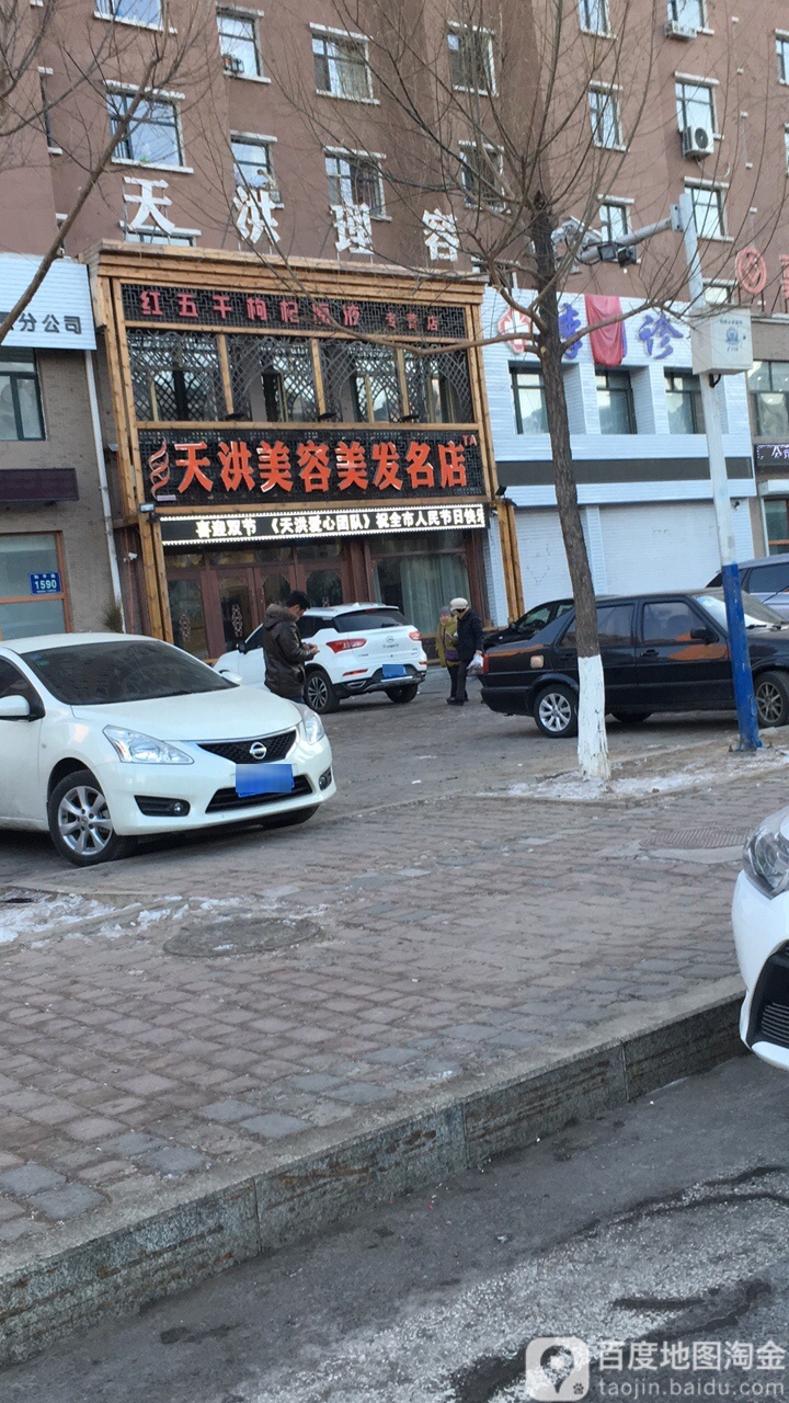 天洪美容美发名店