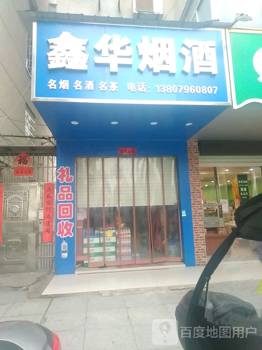 鑫华商店(长冈北路店)