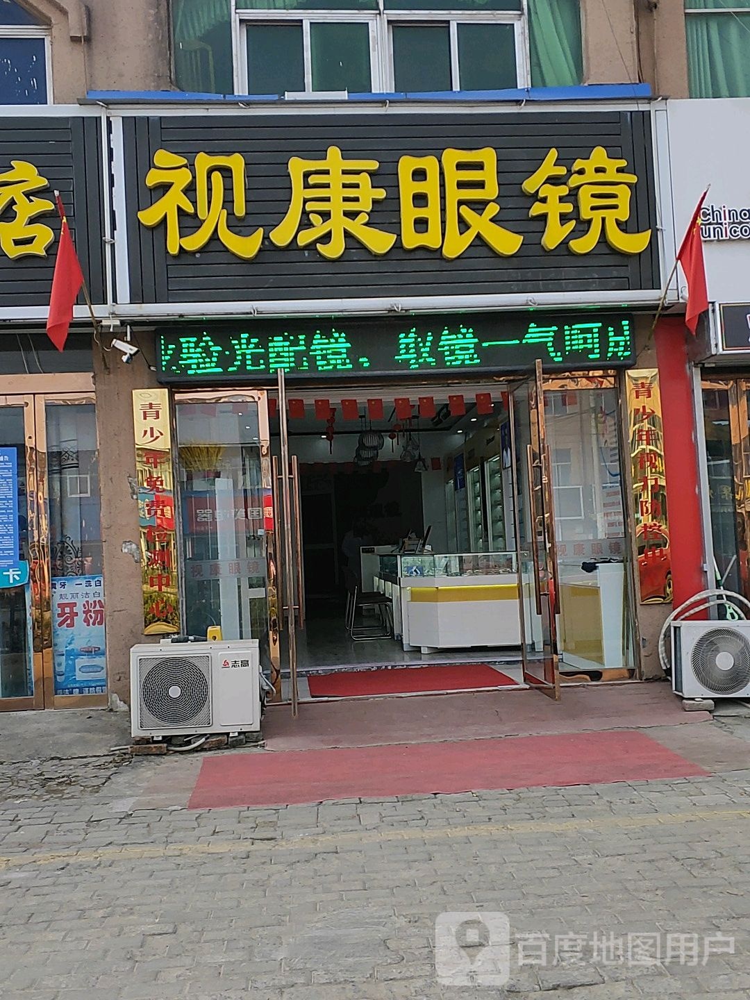 视康眼睛(山深线店)