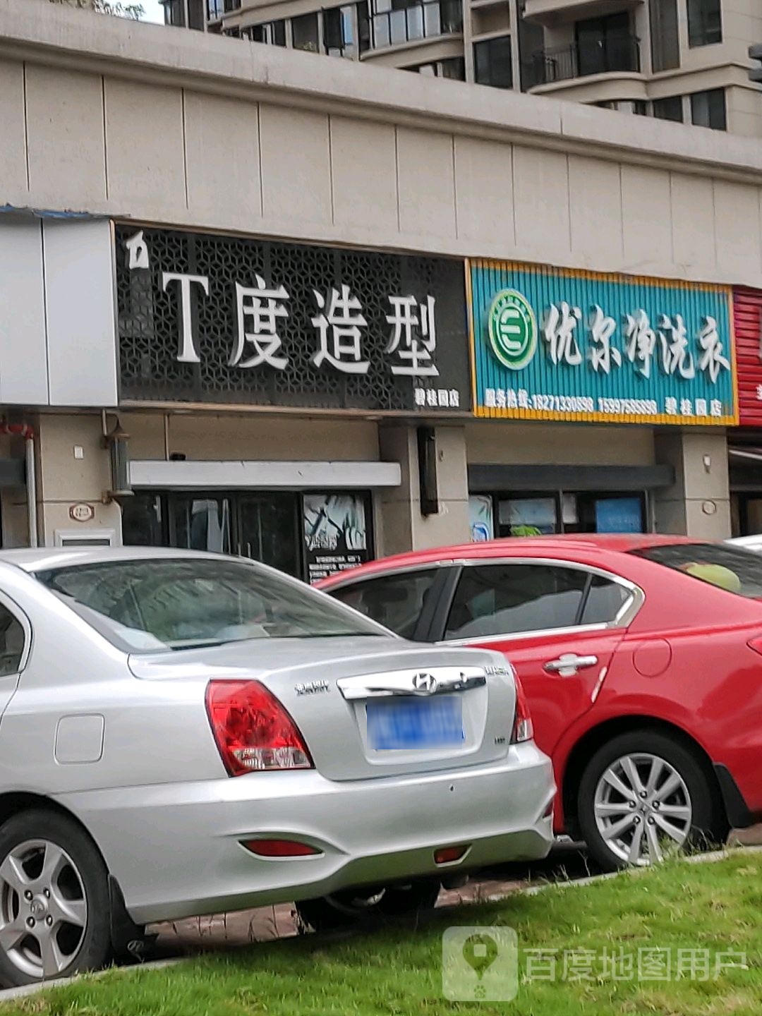 T度造型(碧桂园店)