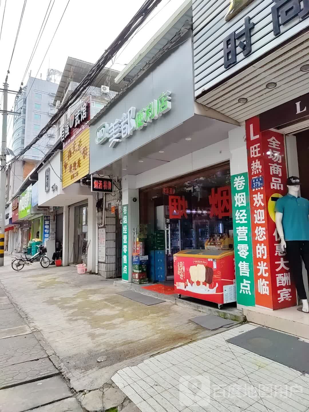 美都便利店