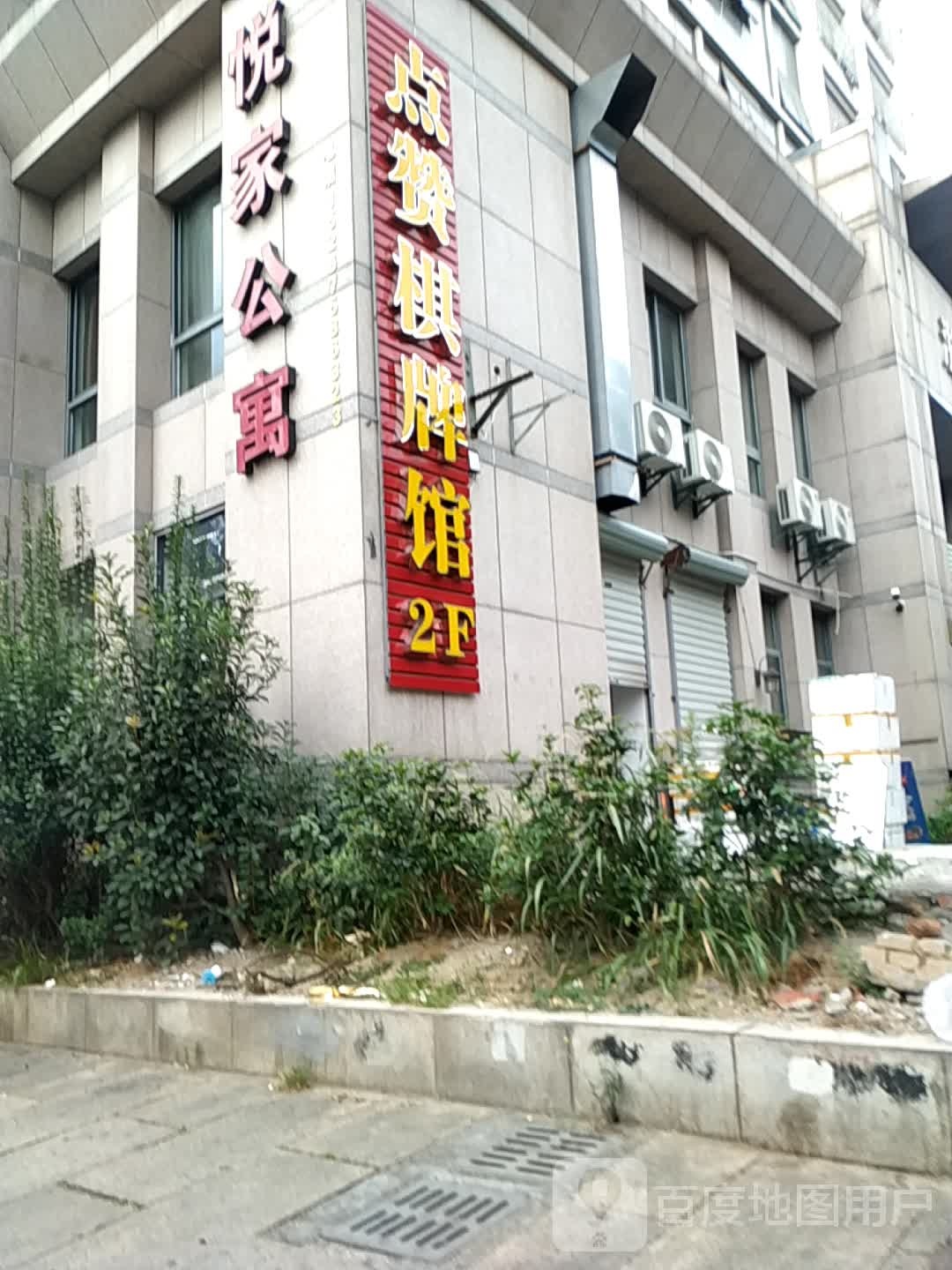 点赞棋牌室(浙江华汇店)