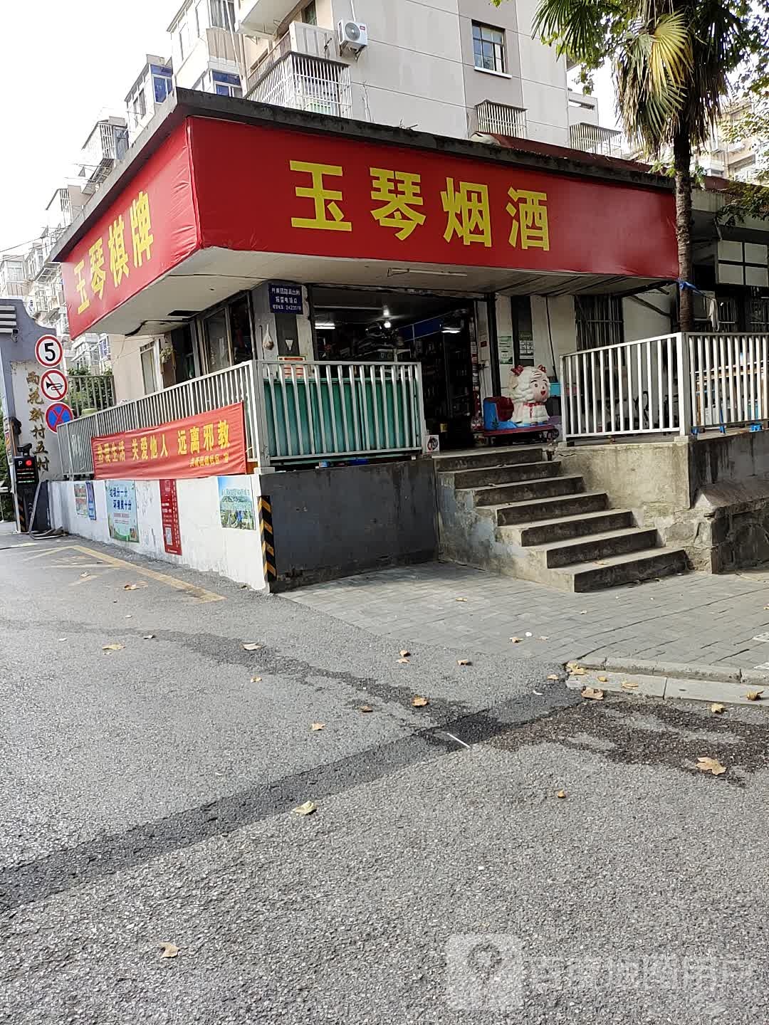 玉琴棋牌