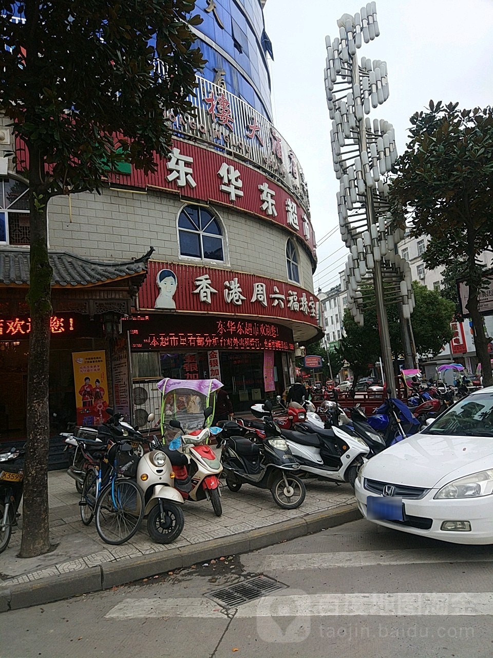 东华东超市(尧城路店)
