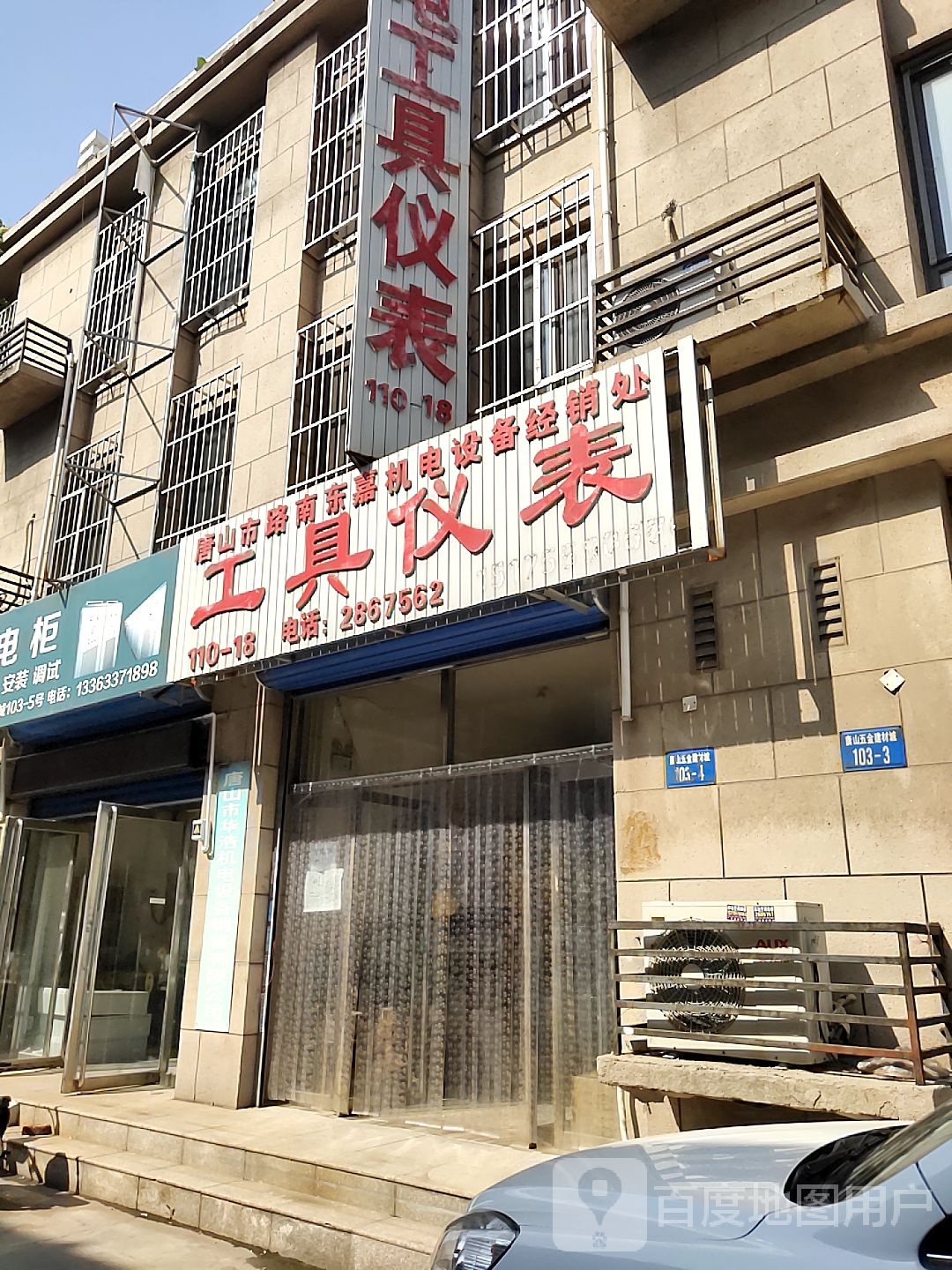 唐山市路南东嘉机电设备经销处
