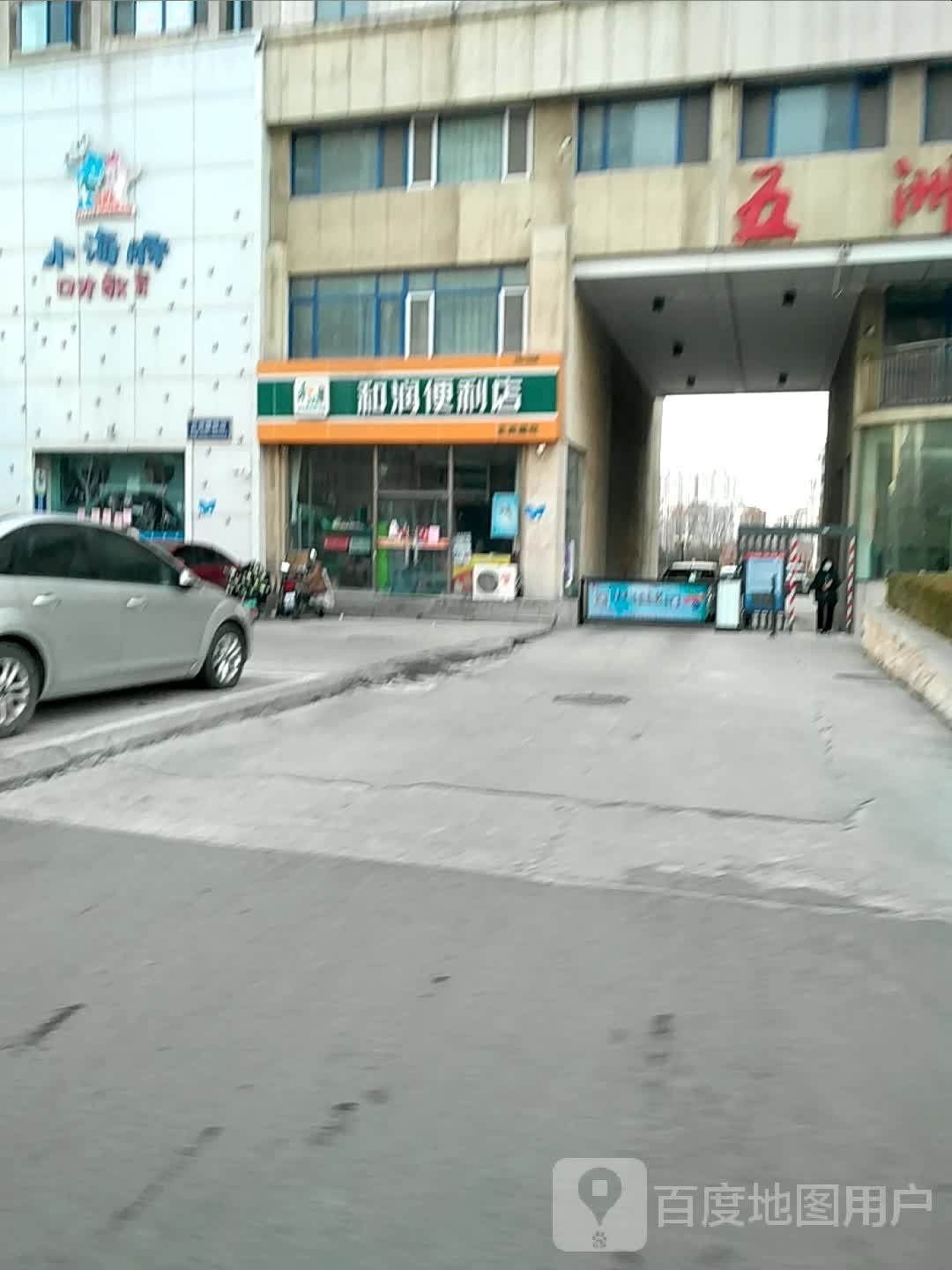 和润便利店(五洲超市)