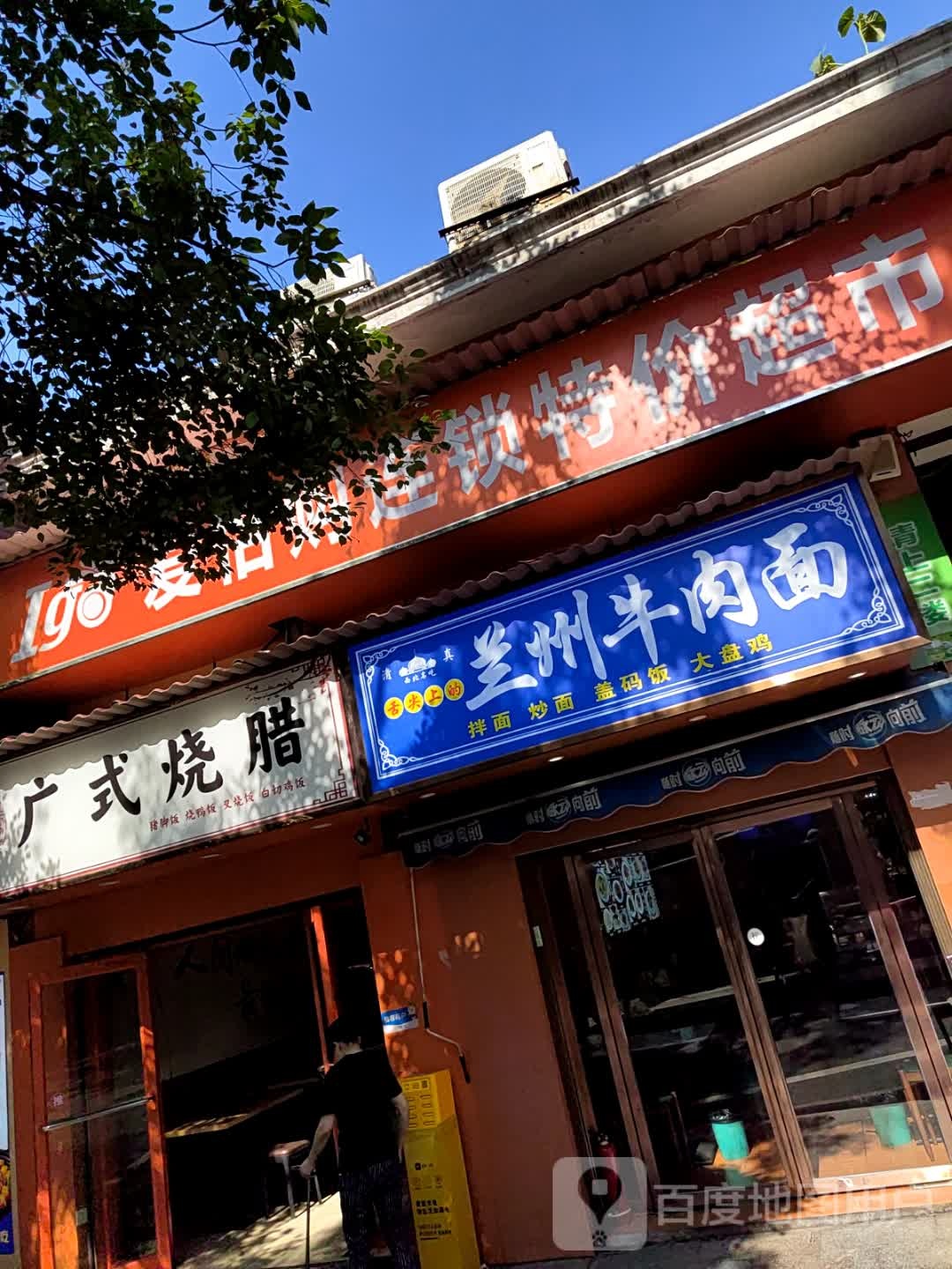 清真兰州牛肉面(麓山南路店)