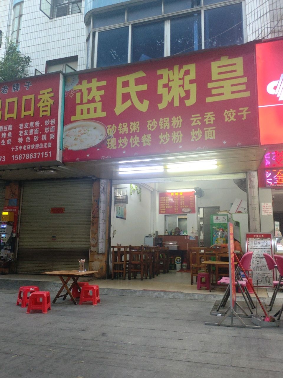 蓝氏粥皇